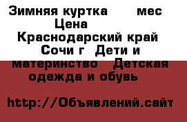 Зимняя куртка 7-12 мес › Цена ­ 500 - Краснодарский край, Сочи г. Дети и материнство » Детская одежда и обувь   